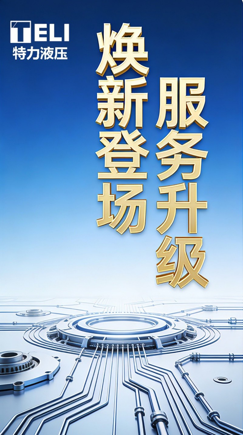 煥新登場，服務升級！特力液壓微信服務號全新啟航